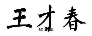 翁闓運王才春楷書個性簽名怎么寫