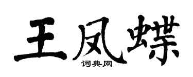 翁闓運王鳳蝶楷書個性簽名怎么寫