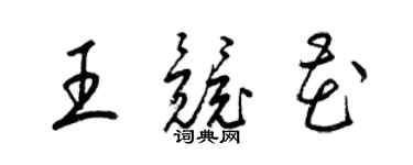 梁錦英王競花草書個性簽名怎么寫