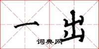 何伯昌一出楷書怎么寫