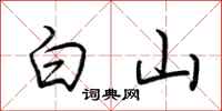 荊霄鵬白山行書怎么寫