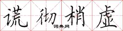 田英章謊徹梢虛楷書怎么寫