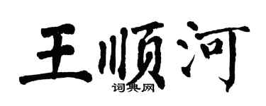 翁闓運王順河楷書個性簽名怎么寫
