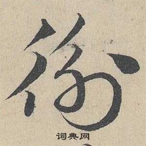 臨皇象急就章中鄧文原的寫法