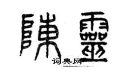 曾慶福陳靈篆書個性簽名怎么寫