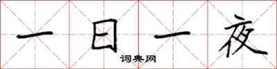 袁強一日一夜楷書怎么寫