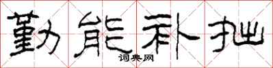 柯春海勤能補拙隸書怎么寫