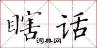 黃華生瞎話楷書怎么寫