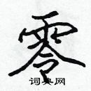 張標寫的硬筆楷書零