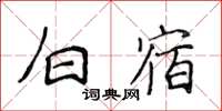 侯登峰白宿楷書怎么寫