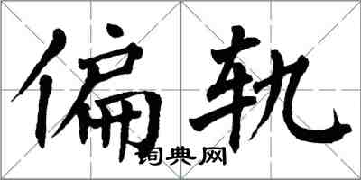 翁闓運偏軌楷書怎么寫