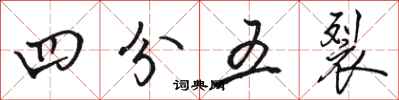 駱恆光四分五裂行書怎么寫