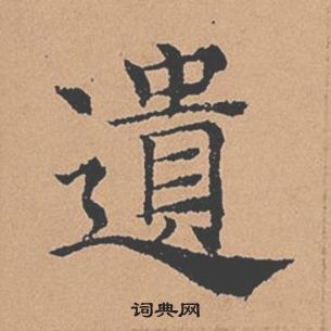 褚遂良倪寬贊中遺的寫法