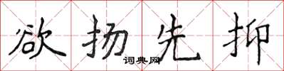 侯登峰欲揚先抑楷書怎么寫