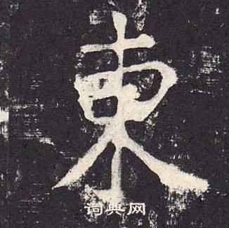 鄭雲逵在李廣業碑中寫的東