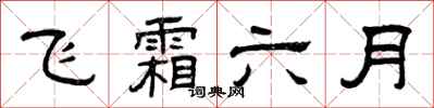 曾慶福飛霜六月隸書怎么寫