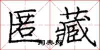 龐中華匿藏楷書怎么寫