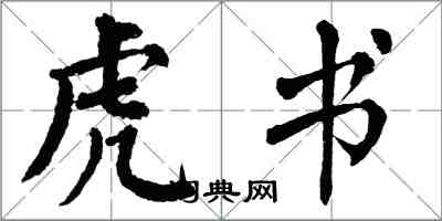 翁闓運虎書楷書怎么寫