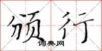黃華生頒行楷書怎么寫
