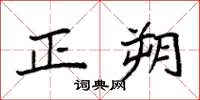 袁強正朔楷書怎么寫