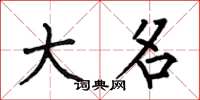 何伯昌大名楷書怎么寫