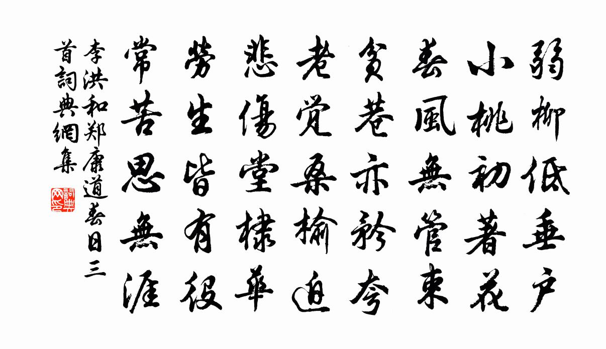 李洪和鄭康道春日三首書法作品欣賞