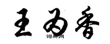 胡問遂王為香行書個性簽名怎么寫