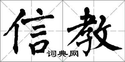 翁闓運信教楷書怎么寫