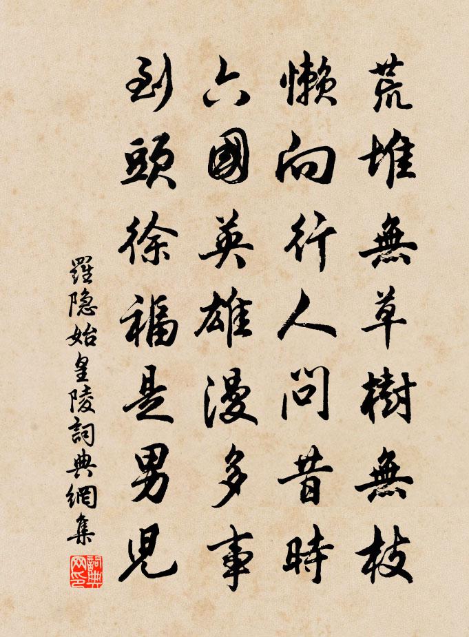 羅隱始皇陵書法作品欣賞