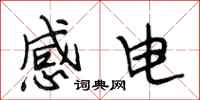 段相林感電行書怎么寫