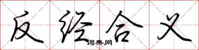 荊霄鵬反經合義行書怎么寫