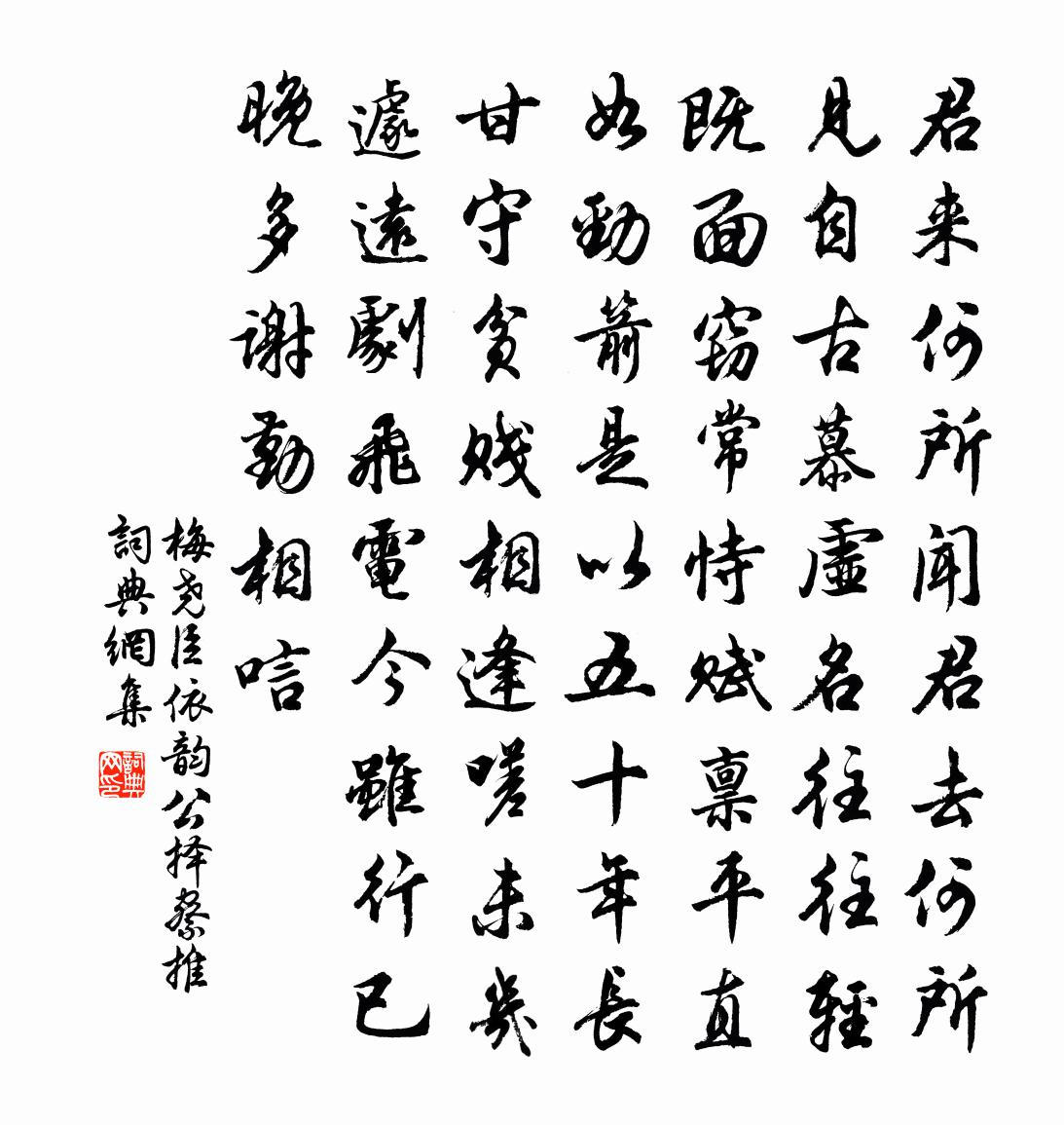 梅堯臣依韻公擇察推書法作品欣賞