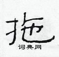 范連陞寫的硬筆隸書拖