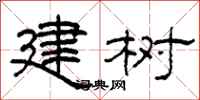 柯春海建樹隸書怎么寫
