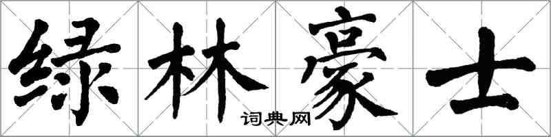 翁闓運綠林豪士楷書怎么寫