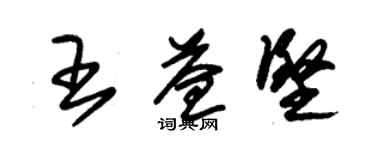 朱錫榮王益堅草書個性簽名怎么寫