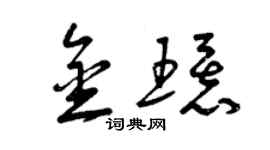 曾慶福金環草書個性簽名怎么寫