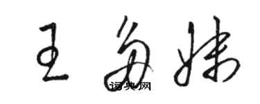 駱恆光王多妹草書個性簽名怎么寫