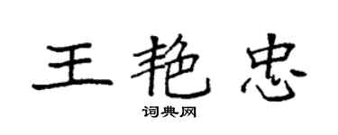 袁強王艷忠楷書個性簽名怎么寫