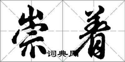 胡問遂崇著行書怎么寫