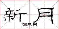 范連陞新月隸書怎么寫
