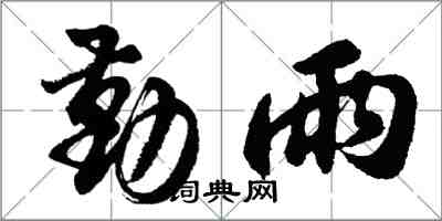 胡問遂勤雨行書怎么寫