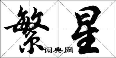 胡問遂繁星行書怎么寫