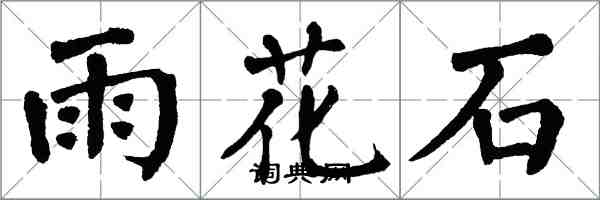 翁闓運雨花石楷書怎么寫