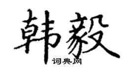 丁謙韓毅楷書個性簽名怎么寫