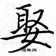 駱恆光寫的硬筆楷書娶