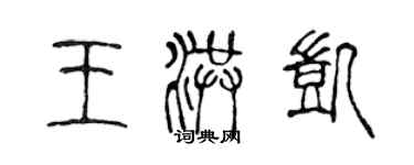 陳聲遠王洪凱篆書個性簽名怎么寫