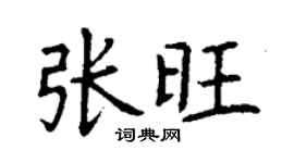 丁謙張旺楷書個性簽名怎么寫