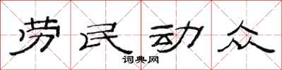 范連陞勞民動眾隸書怎么寫