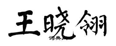 翁闓運王曉翎楷書個性簽名怎么寫